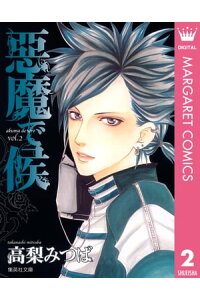 楽天kobo電子書籍ストア 悪魔で候 2 高梨みつば 楽天kobo電子書籍ストア 悪魔で候 2 高梨みつば